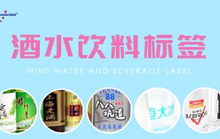 酒水饮料不干胶标签