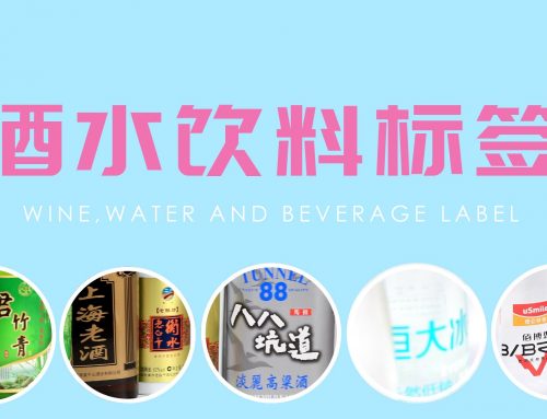 酒水饮料不干胶标签 – 带你了解不干胶标签