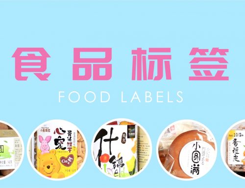 食品类不干胶标签 – 带你了解不干胶标签